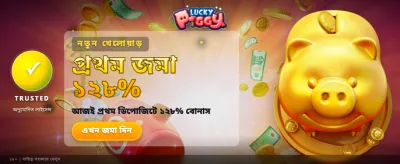 সেরা বোনাস এবং দ্রুত পেমেন্ট banner